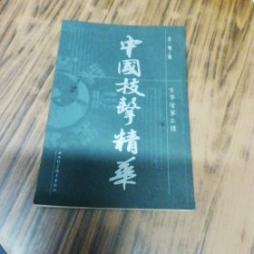 中国技击精华（古拳谱第三辑）