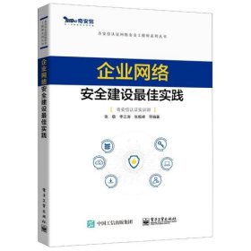 企业网络安全建设最佳实践