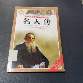 名人传 青少年课外优秀读物