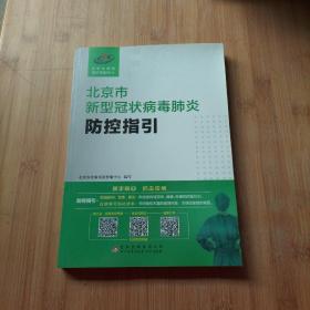 北京市新型冠状病毒肺炎防控指引