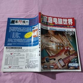 家庭电脑世界2001年第11期总第45期