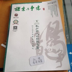 探索与争鸣专刊2024 02