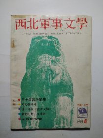 西北军事文学1993.4