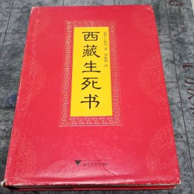 西藏生死书（浙江大学出版社）