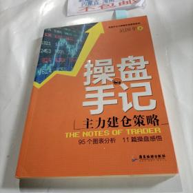 操盘手记：主力建仓策略/股票