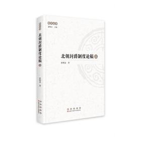 松江丛书：北朝封爵制度论稿（全二册）