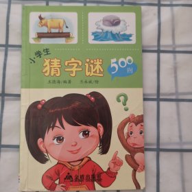 小学生猜字谜500则