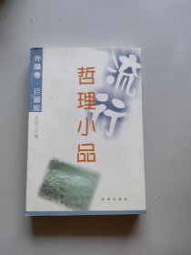 流行哲理小品