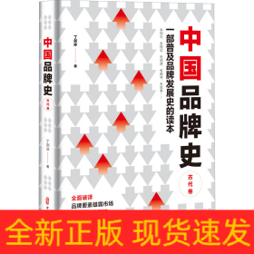 中国品牌史 古代卷
