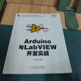 Arduino与LabVIEW开发实战