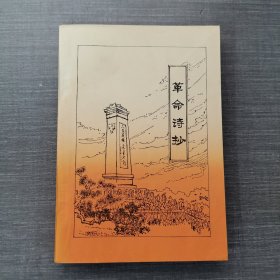 革命诗抄（第一集）