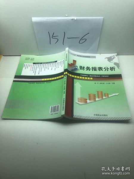 财务报表分析/“十二五”高职高专规划新教材