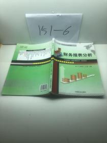 财务报表分析/“十二五”高职高专规划新教材