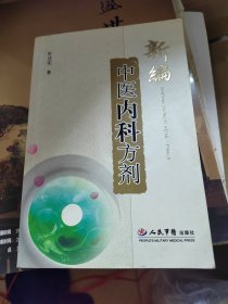 新编中医内科方剂