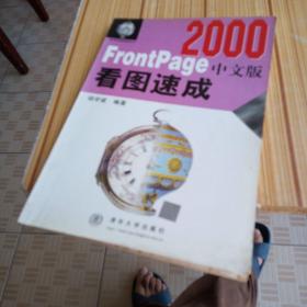 FRONTPAGE 2000中文版看图速成
