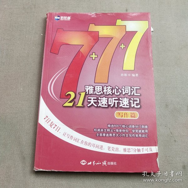 新航道·雅思核心词汇21天速听速记：写作篇