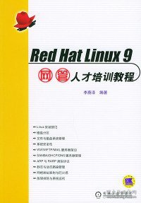 Red Hat Linux9网管人才培训教程