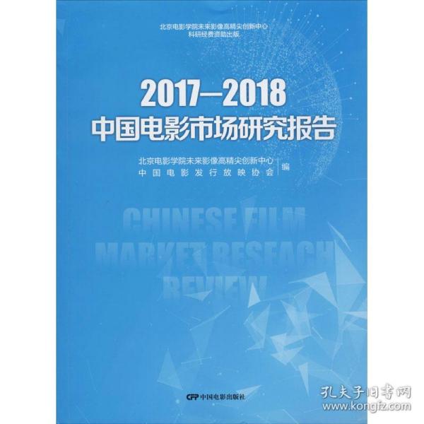 2017-2018中国电影市场研究报告