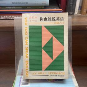 你也能说英语:口语入门(语音):an oral approach