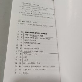 大理公民简明文明礼仪知识手册