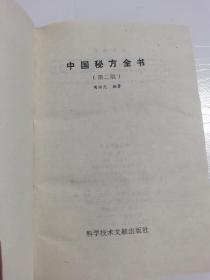 《中国秘方全书》