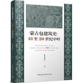 蒙古包建筑史：13至20世纪中叶