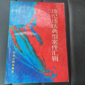 违纪违法典型案件汇辑