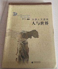 大学人文读本 人与世界