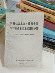 只有社会主义才能救中国，只有社会主义才能发展中国