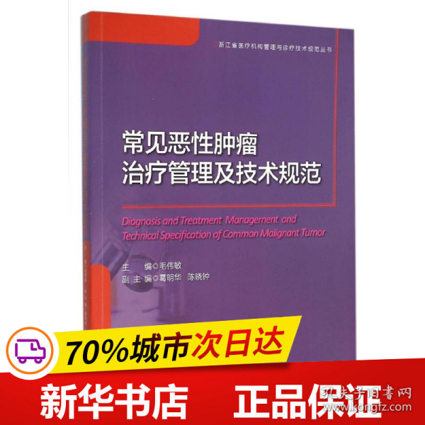 常见恶性肿瘤治疗管理及技术规范/浙江省医疗机构管理与诊疗技术规范丛书