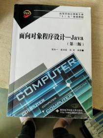 面向对象程序设计——Java（第三版）