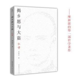 揭乡愿与大盗：仁学-太古丛书（第一辑）-维新派的首部哲学著作