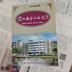 宿松文学作品选读