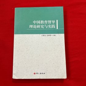 中国教育督导理论研究与实践