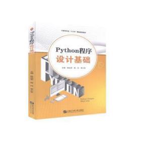 Python程序设计基础