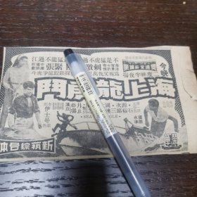 新加坡 海上龙虎斗电影广告剪报一张。（刊登于1961年5月20日 马来亚联邦《南洋商报》。彼时，新加坡尚未独立）