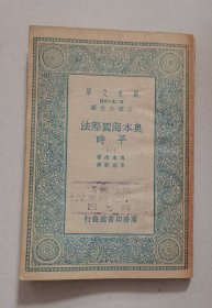 万有文库 奥本海国际法平时（一）