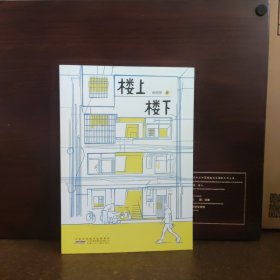 楼上楼下【全新品相】