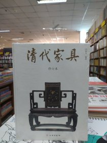 清代家具（修订本）