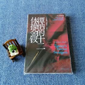 谭纳的十二体操金钗