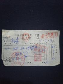 85年 上海市新春合作社水上楼饭店发票