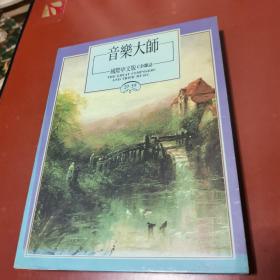 音乐大师（国际中文版CD杂志）全四卷1—52期 共52册另附1册共53册、附2盒52张CD（内缺第1张CD）共七卷合售