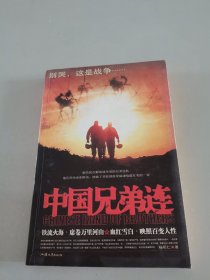 中国兄弟连