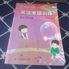 死活专项训练：从入门到10级