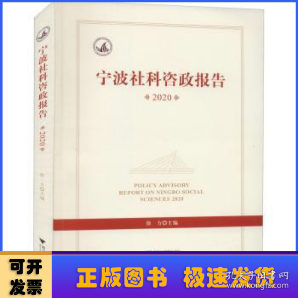 宁波社科咨政报告2020