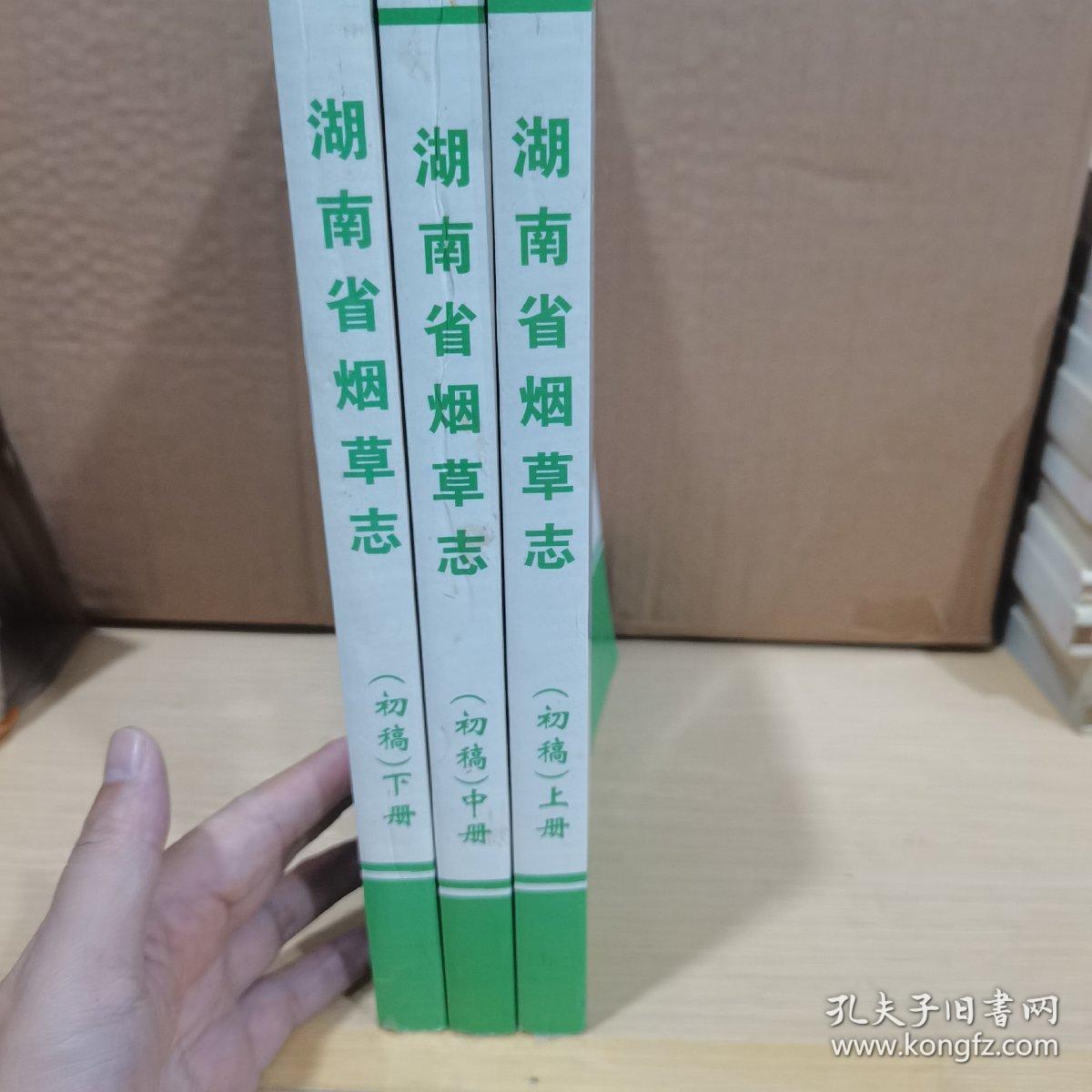 湖南省烟草志（初稿） 上中下