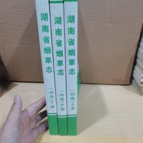 湖南省烟草志（初稿） 上中下
