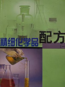 精细化学品配方（一）