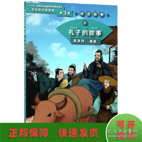 孔子的故事/学汉语分级读物(第3级)历史故事9