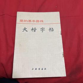 党的基本路线，大楷字帖，1977年6月第二次印刷，以图片为准